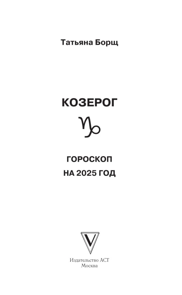 КОЗЕРОГ. Гороскоп на 2025 год